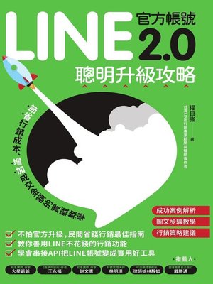 cover image of LINE官方帳號2.0聰明升級攻略